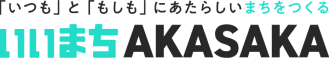 「いつも」と「もしも」にあたらしいまちをつくる いいまちAKASAKA